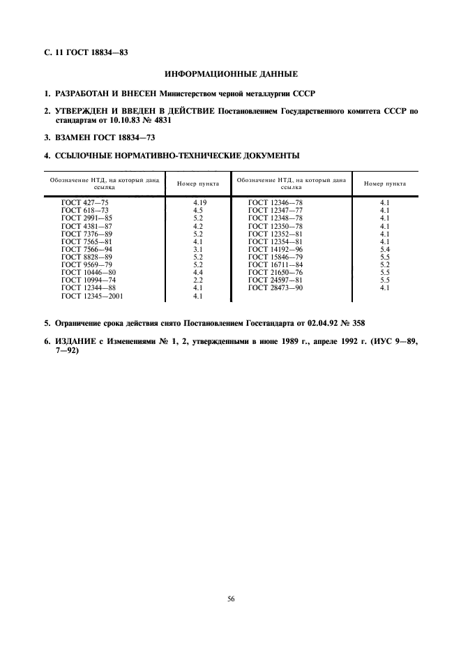 ГОСТ 18834-83,  11.