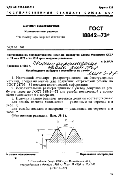 ГОСТ 18842-73,  1.