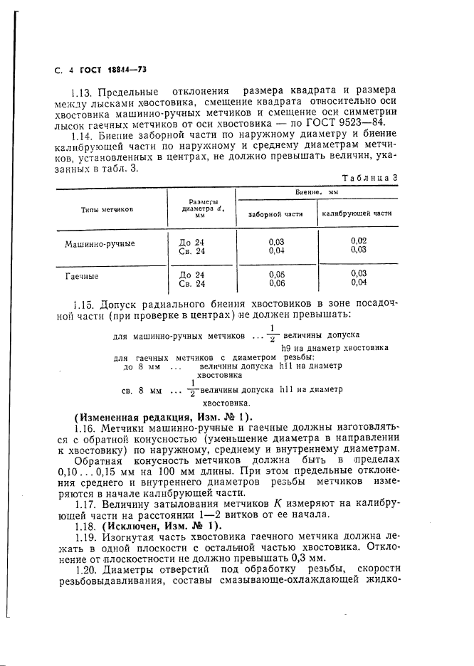 ГОСТ 18844-73,  4.