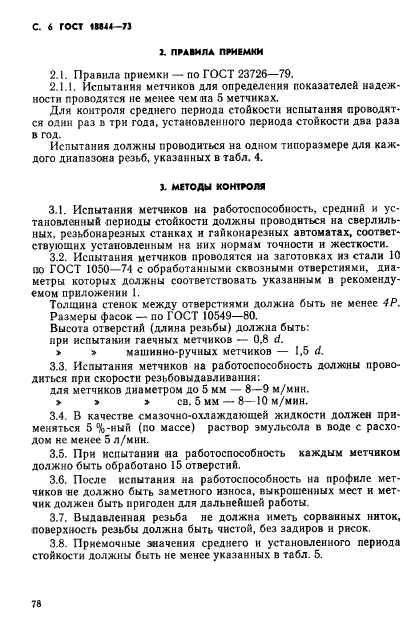 ГОСТ 18844-73,  6.