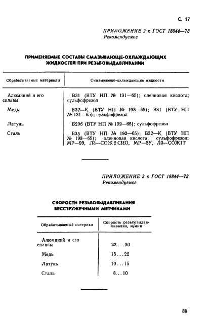 ГОСТ 18844-73,  17.