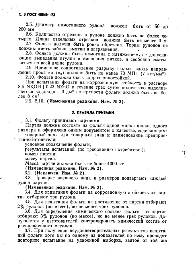 ГОСТ 18846-73,  4.