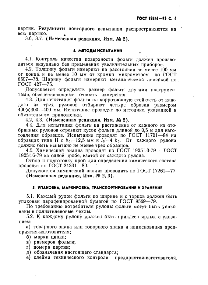 ГОСТ 18846-73,  5.