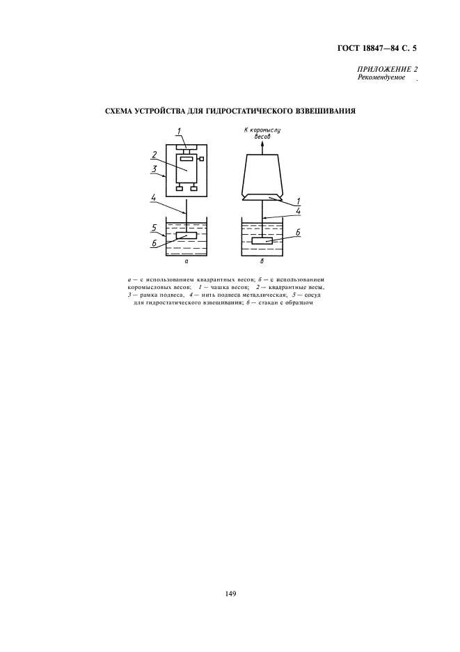ГОСТ 18847-84,  5.