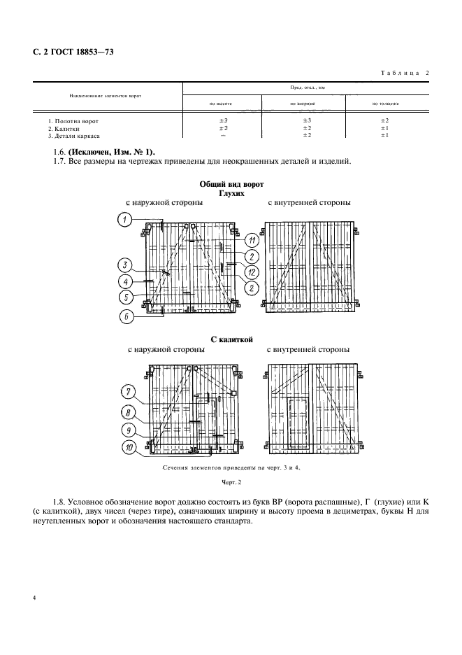 ГОСТ 18853-73,  4.