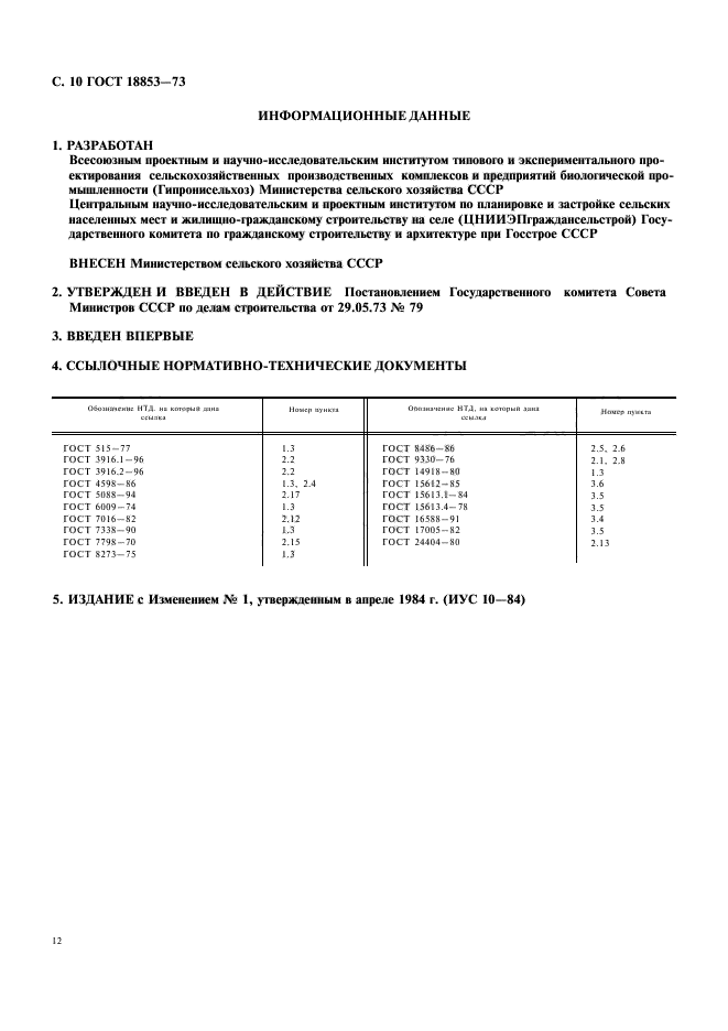 ГОСТ 18853-73,  12.