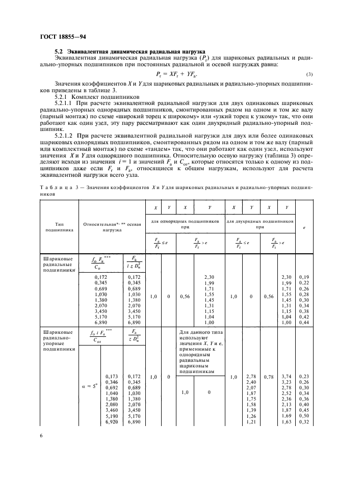 ГОСТ 18855-94,  10.