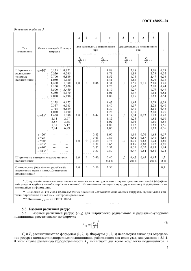 ГОСТ 18855-94,  11.