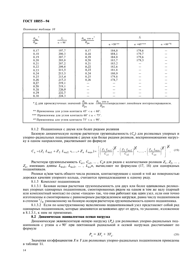 ГОСТ 18855-94,  18.