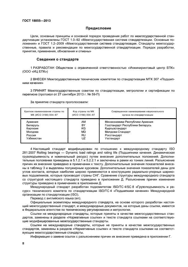 ГОСТ 18855-2013,  2.