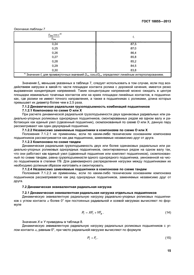 ГОСТ 18855-2013,  20.