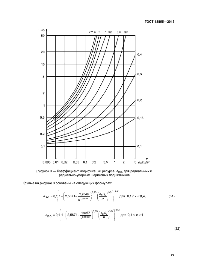 ГОСТ 18855-2013,  32.