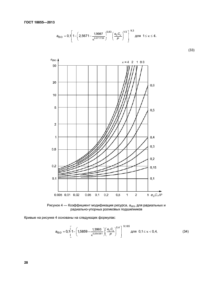 ГОСТ 18855-2013,  33.