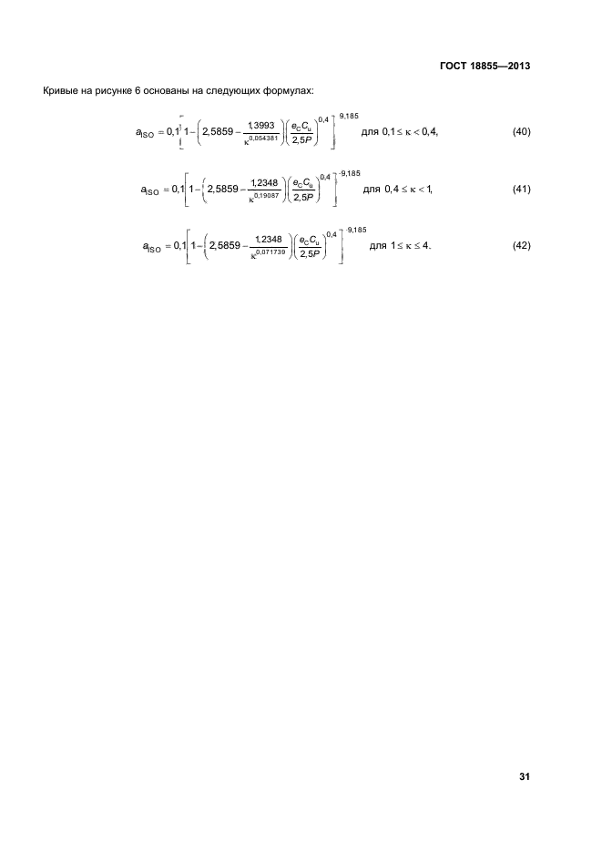 ГОСТ 18855-2013,  36.