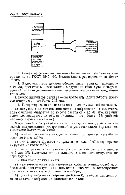 ГОСТ 18862-73,  3.