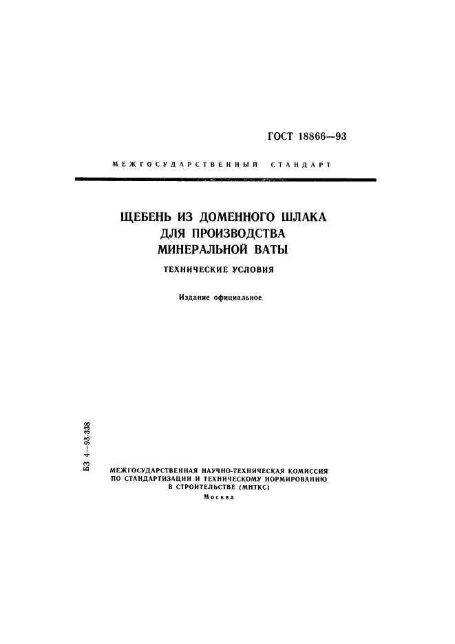 ГОСТ 18866-93,  1.