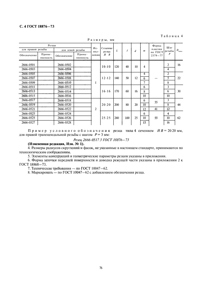ГОСТ 18876-73,  4.