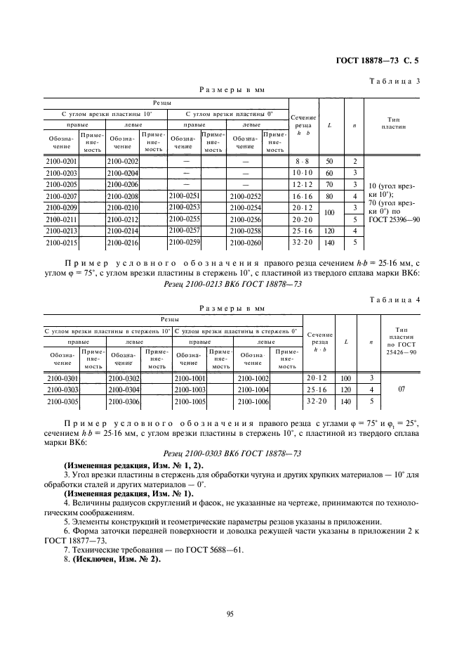 ГОСТ 18878-73,  5.