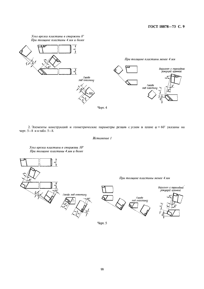 ГОСТ 18878-73,  9.