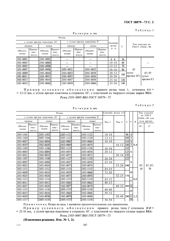 ГОСТ 18879-73,  2.