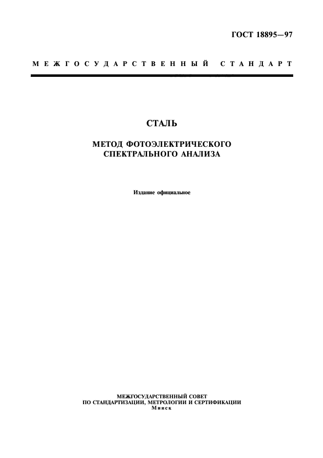 ГОСТ 18895-97,  1.