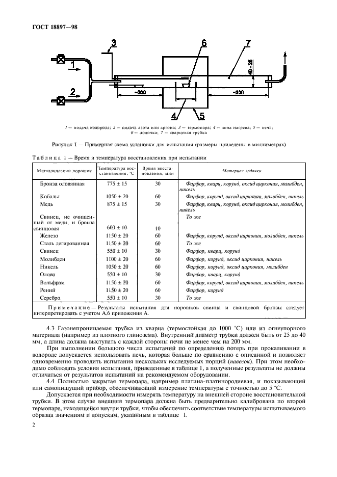 ГОСТ 18897-98,  5.