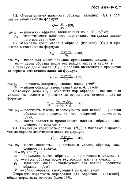 ГОСТ 18898-89,  9.