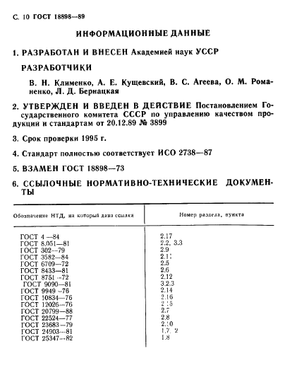 ГОСТ 18898-89,  12.