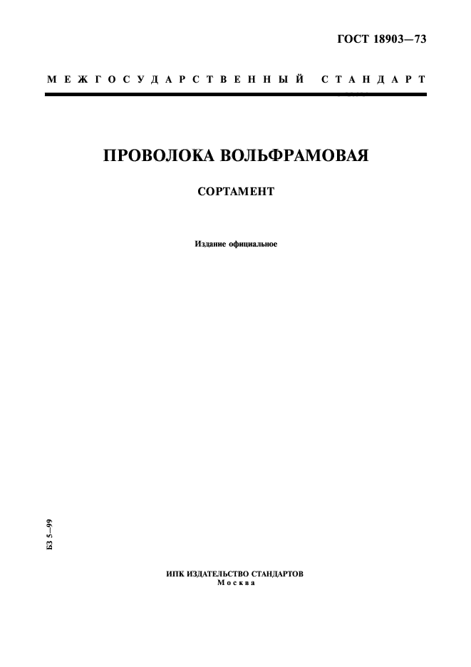 ГОСТ 18903-73,  1.