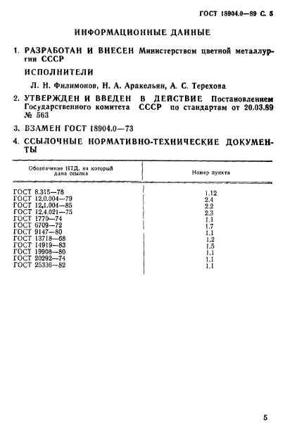 ГОСТ 18904.0-89,  6.