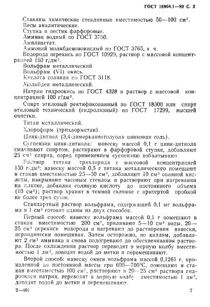 ГОСТ 18904.1-89,  2.