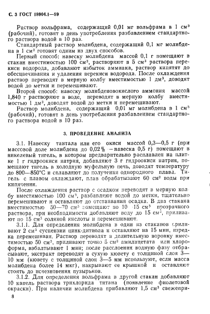 ГОСТ 18904.1-89,  3.