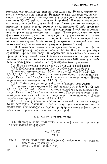 ГОСТ 18904.1-89,  4.