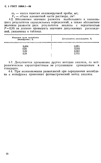 ГОСТ 18904.1-89,  5.