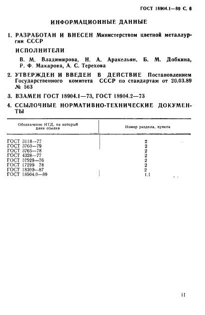 ГОСТ 18904.1-89,  6.