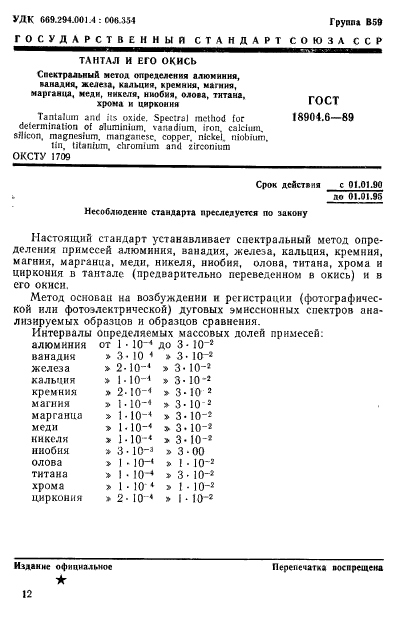 ГОСТ 18904.6-89,  1.