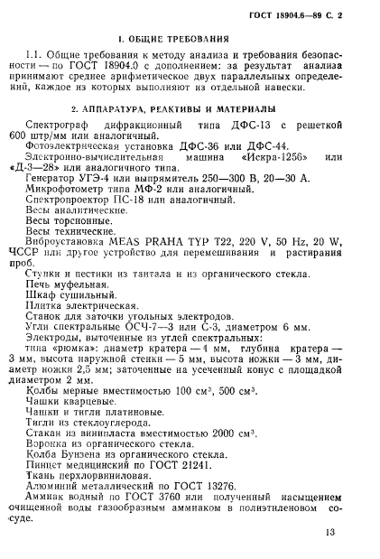 ГОСТ 18904.6-89,  2.