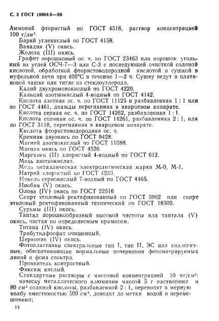 ГОСТ 18904.6-89,  3.