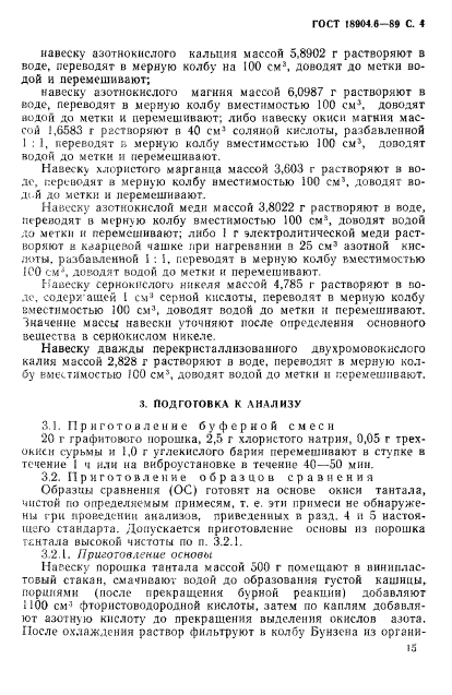 ГОСТ 18904.6-89,  4.