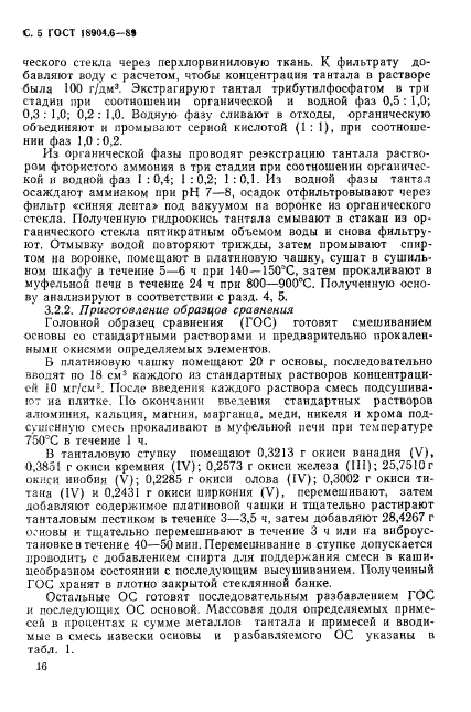 ГОСТ 18904.6-89,  5.