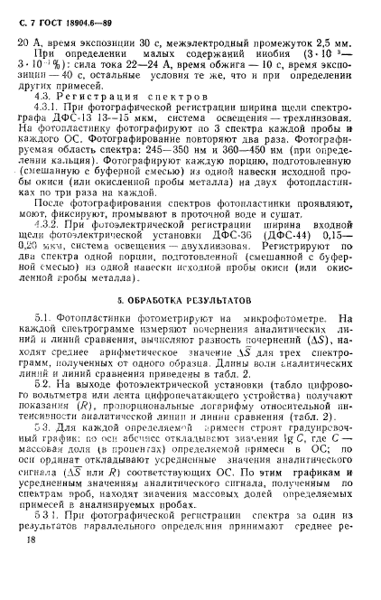 ГОСТ 18904.6-89,  7.