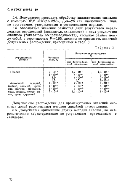 ГОСТ 18904.6-89,  9.