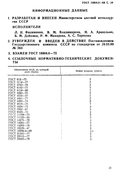 ГОСТ 18904.6-89,  10.