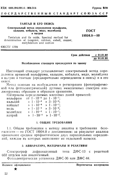 ГОСТ 18904.8-89,  1.