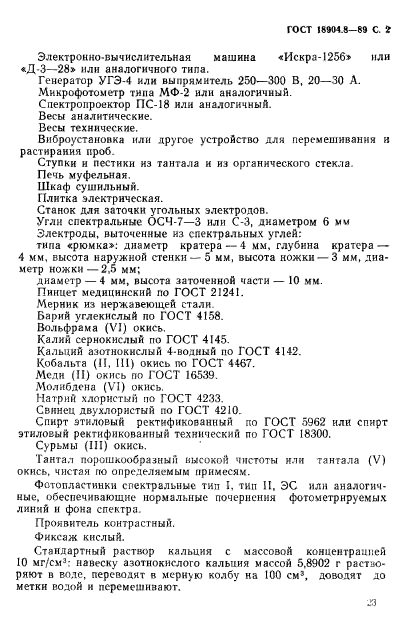 ГОСТ 18904.8-89,  2.