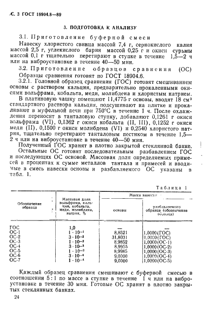 ГОСТ 18904.8-89,  3.