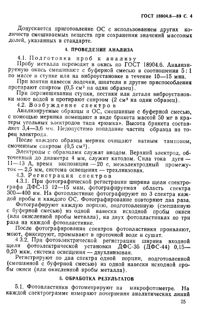 ГОСТ 18904.8-89,  4.