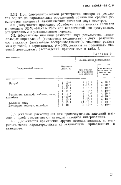 ГОСТ 18904.8-89,  6.