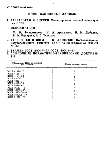 ГОСТ 18904.8-89,  7.