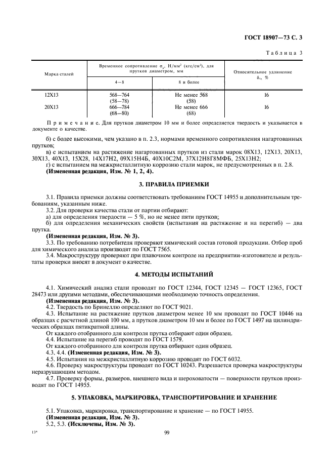 ГОСТ 18907-73,  3.